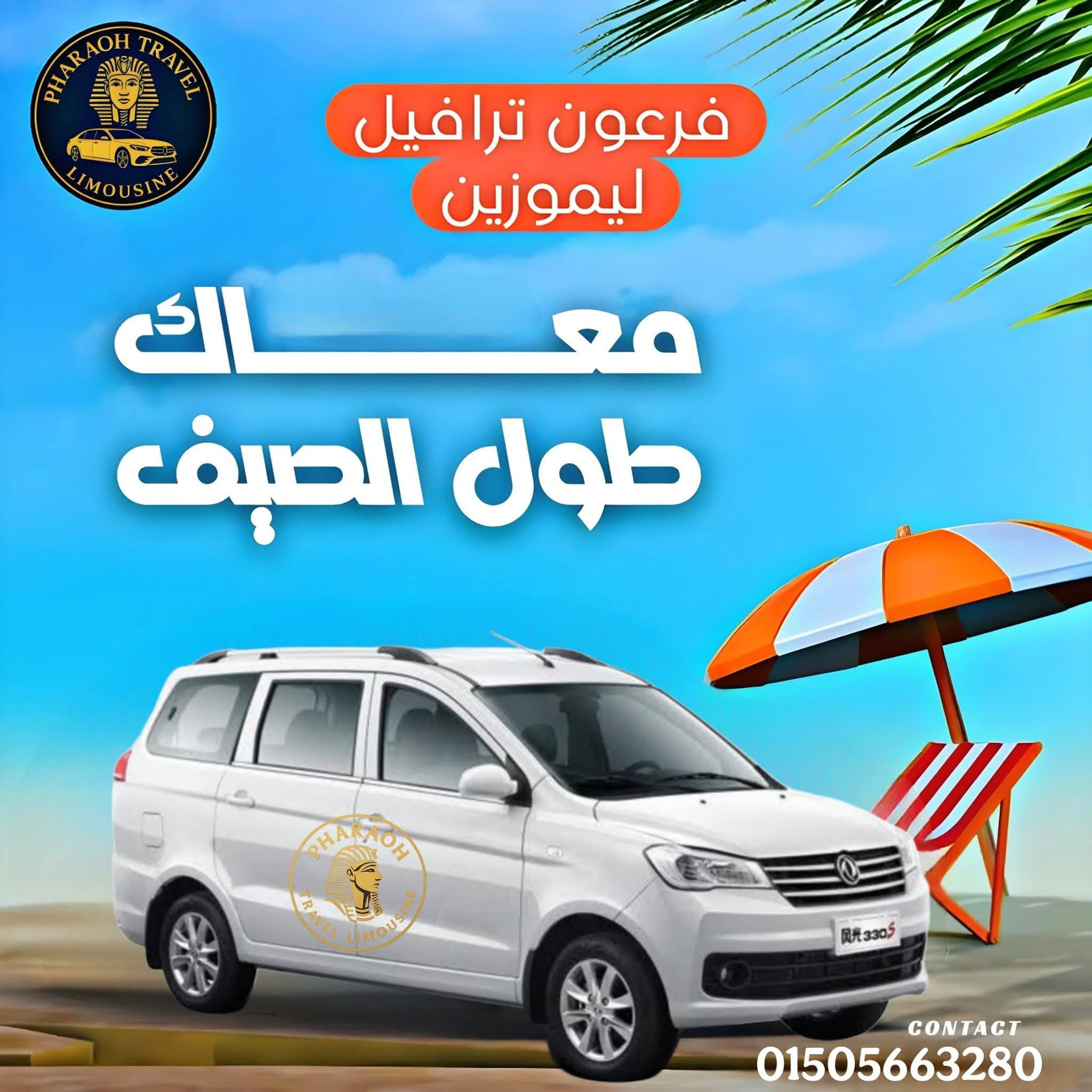سيارة عائلية صيفية - فرعون ترافيل ليموزين