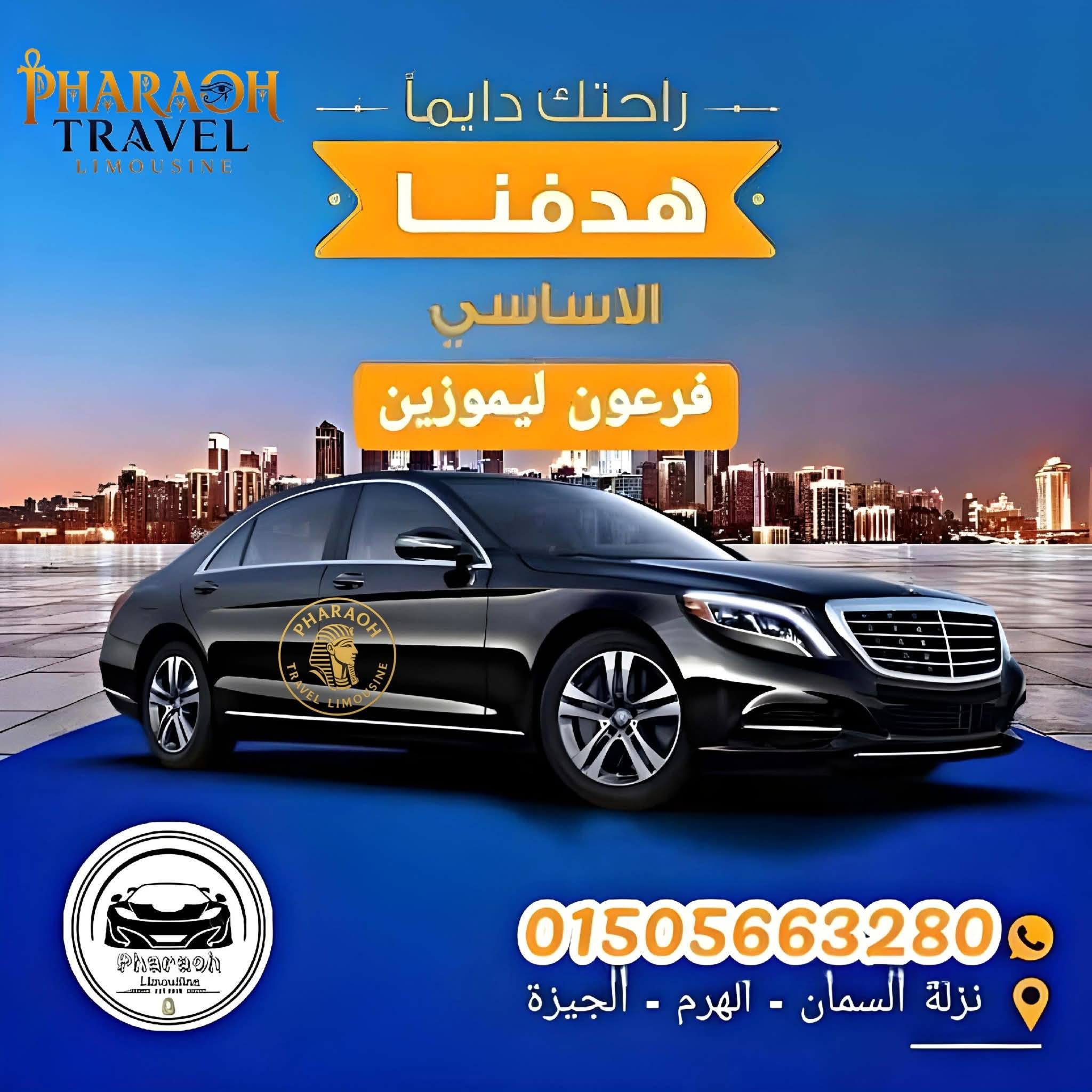 مرسيدس ليموزين VIP فرعون ترافيل